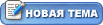 создать новую тему Создать новую тему